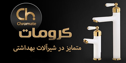 شیرآلات کرومات