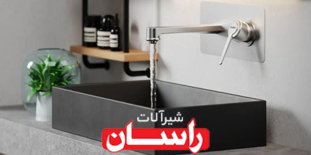 شیرآلات راسان