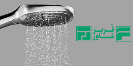 فریز شاور