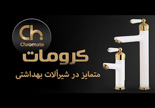 شیرآلات کرومات: نماد کیفیت و دوام در دنیای تأسیسات مدرن
